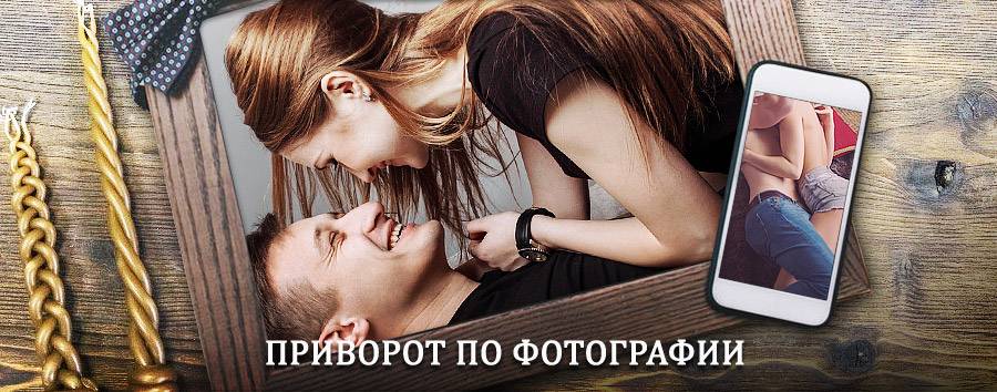 Сильный приворот по фотографии | Тацинский