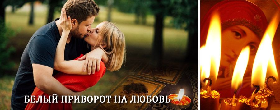 Приворот в домашних условиях на мужчину в Тацинском