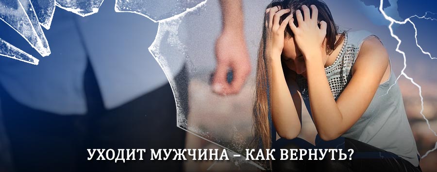 Как вернуть мужа в семью – действенный способ от гадалки в Тацинском