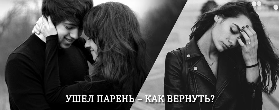 Как вернуть парня после расставания – действенный приворот от гадалки в Тацинском